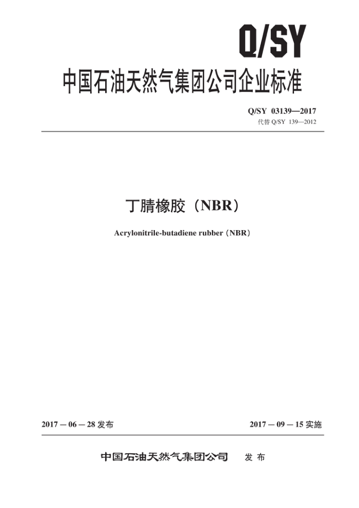 Q/SY 03139-2017 丁腈橡胶(NBR)