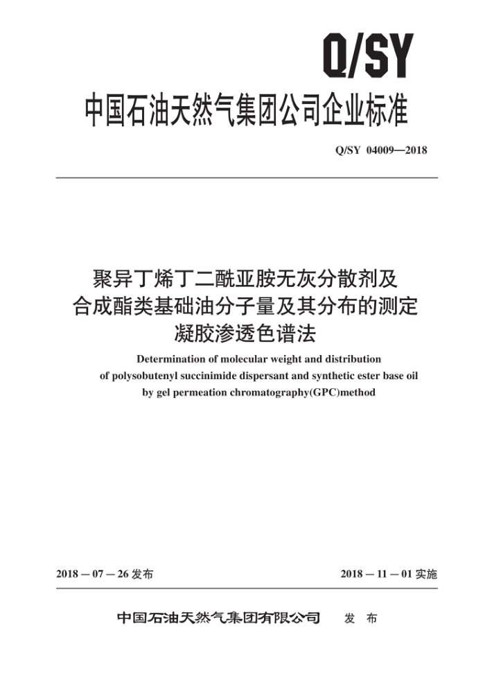 Q/SY 04009-2018 聚异丁烯丁二酰亚胺无灰分散剂及合成酯类基础油分子量及其分布的测定凝胶渗透色谱法