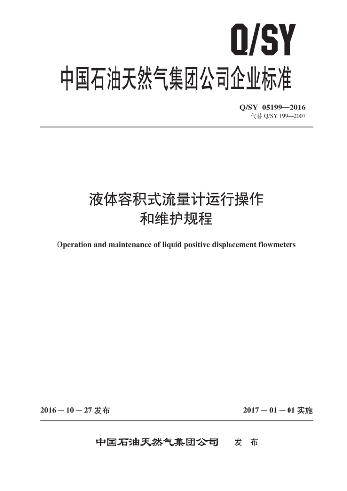Q/SY 05199-2016 液体容积式流量计运行操作和维护规程