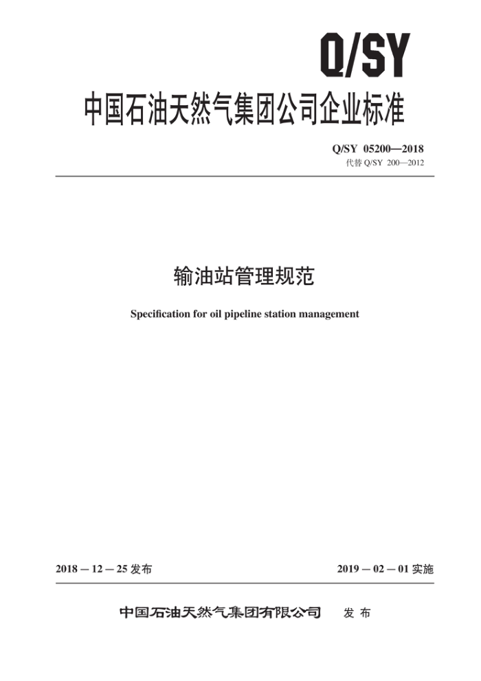 Q/SY 05200-2018 输油站管理规范