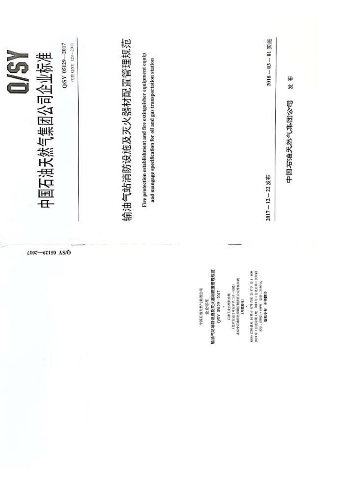 Q/SY 05129-2017 输油气站消防设施及灭火器材配置管理规范