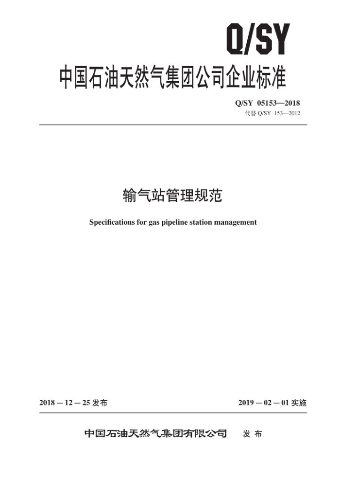 Q/SY 05153-2018 输气站管理规范