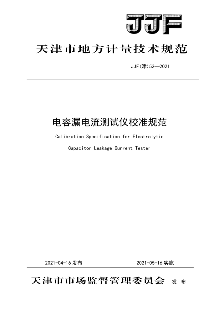 JJF(津) 51-2021 互感器综合特性测试仪校准规范
