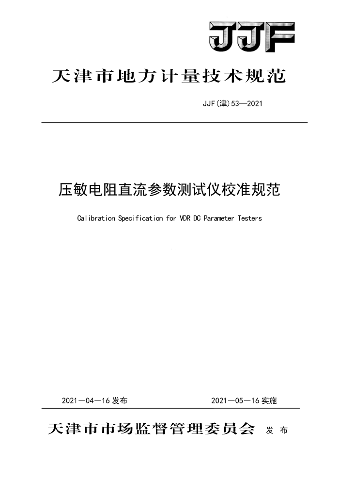 JJF(津) 53-2021 压敏电阻直流参数测试仪校准规范