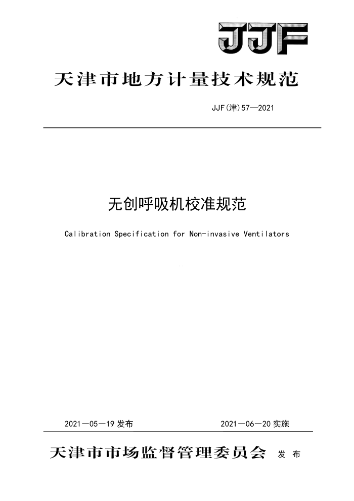 JJF(津) 57-2021 无创呼吸机校准规范