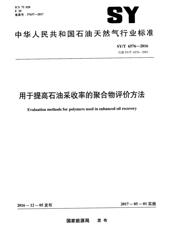 SY/T 6576-2016 用于提高石油采收率的聚合物评价方法
