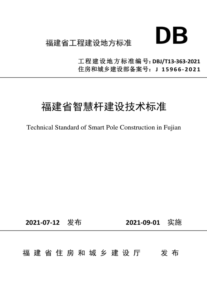 DBJ/T13-363-2021 福建省智慧杆建设技术标准
