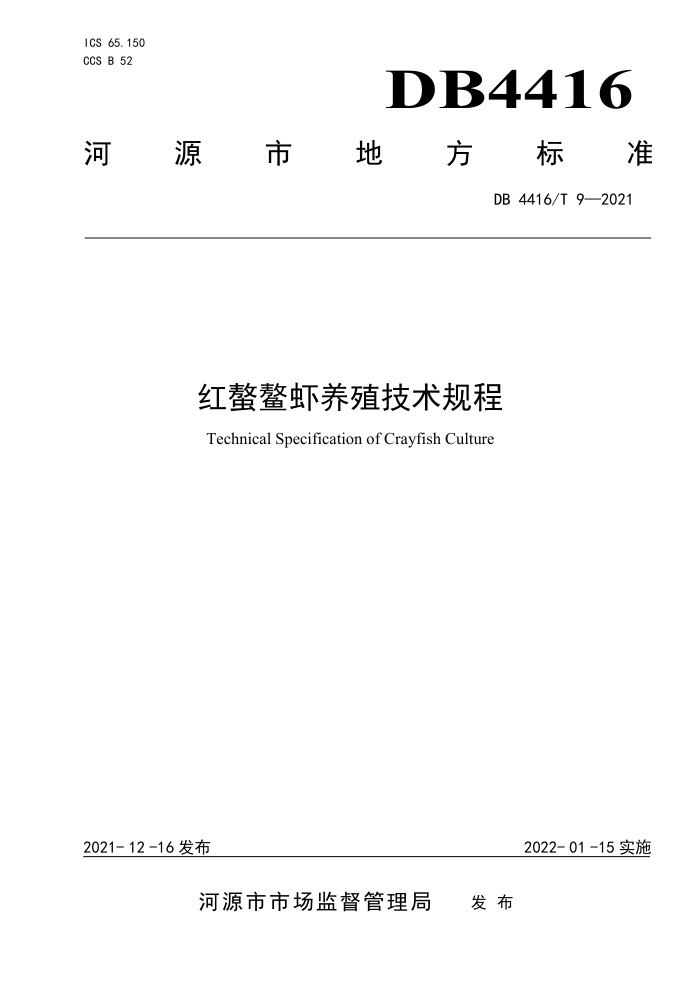 DB4416/T 9-2021 Ϻֳ