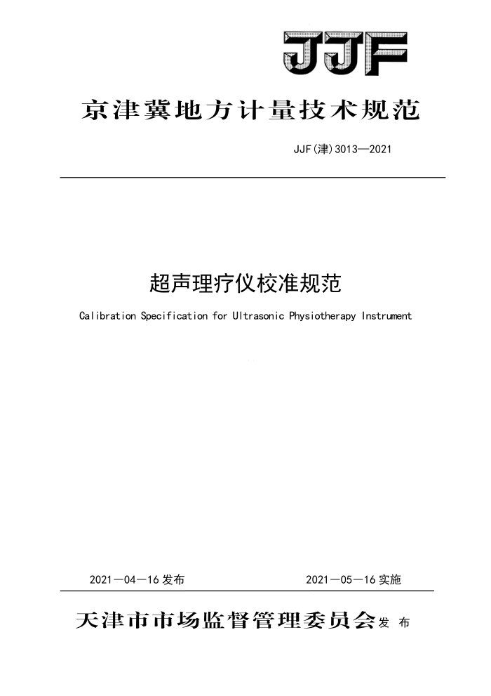 JJF(津) 3013-2021 超声理疗仪校准规范