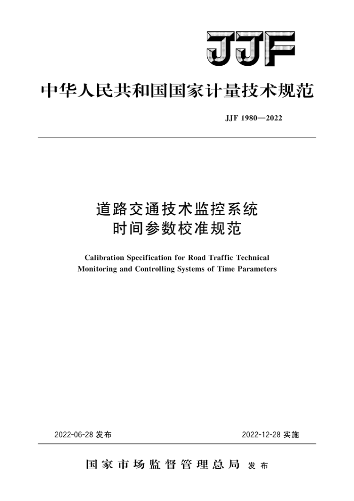 JJF 1980-2022 ·ͨϵͳʱУ׼淶
