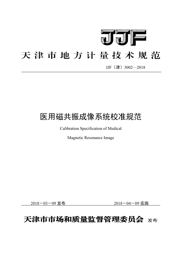 JJF(津) 3002-2018 医用磁共振成像系统校准规范