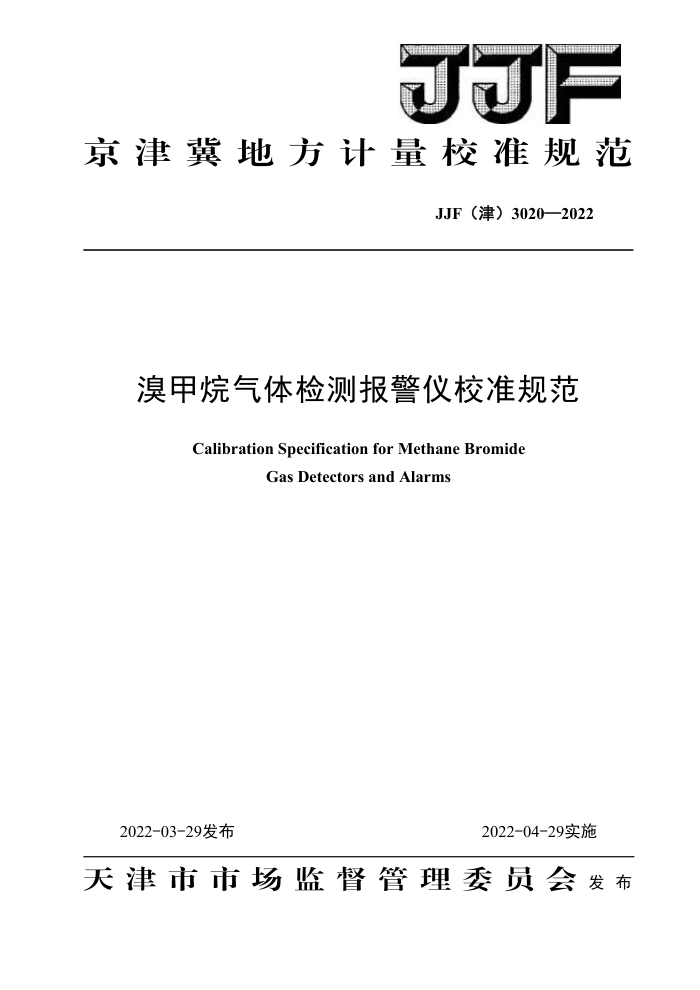 JJF(津) 3020-2022 溴甲烷气体检测报警仪校准规范