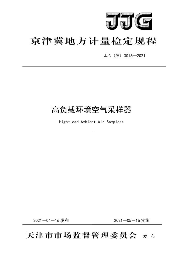 JJG(津) 3016-2021 高负载环境空气采样器