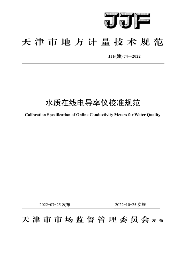 JJF(津) 74-2022 水质在线电导率仪校准规范