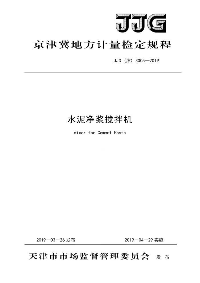 JJG(津) 3005-2019 水泥净浆搅拌机