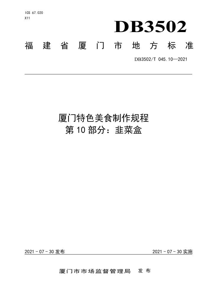 DB3502/T 045.10-2021 ɫʳ 10֣²˺