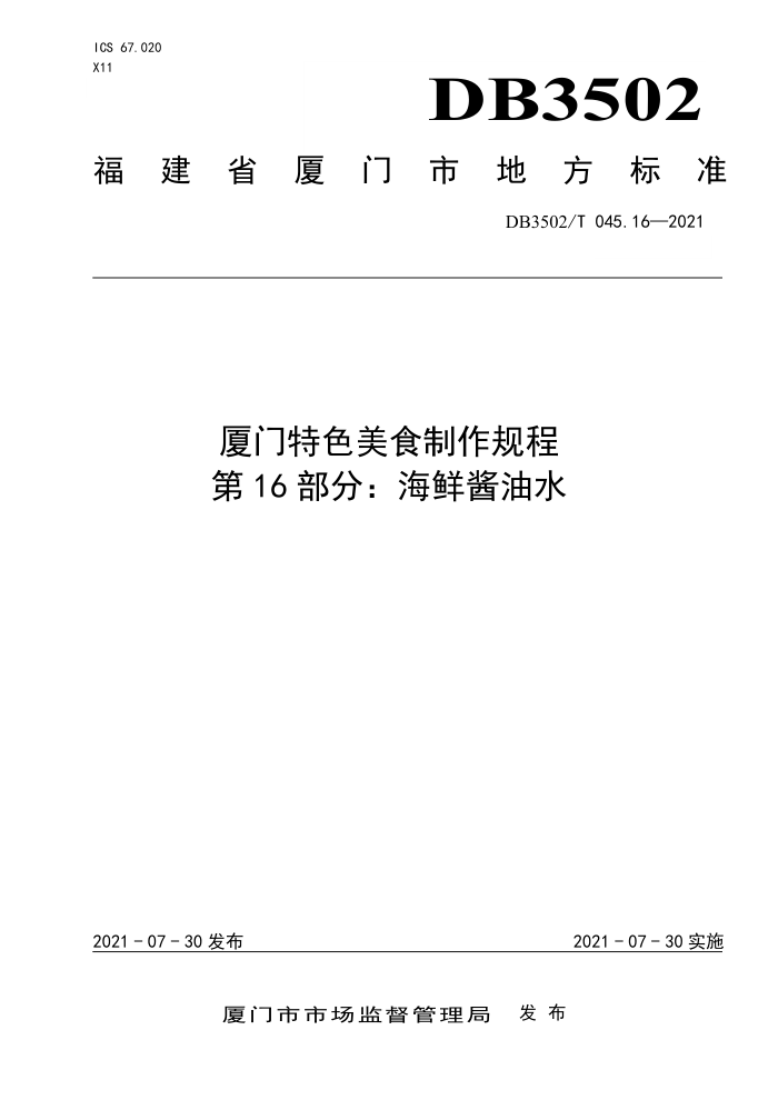 DB3502/T 045.16-2021 ɫʳ 16֣ʽˮ