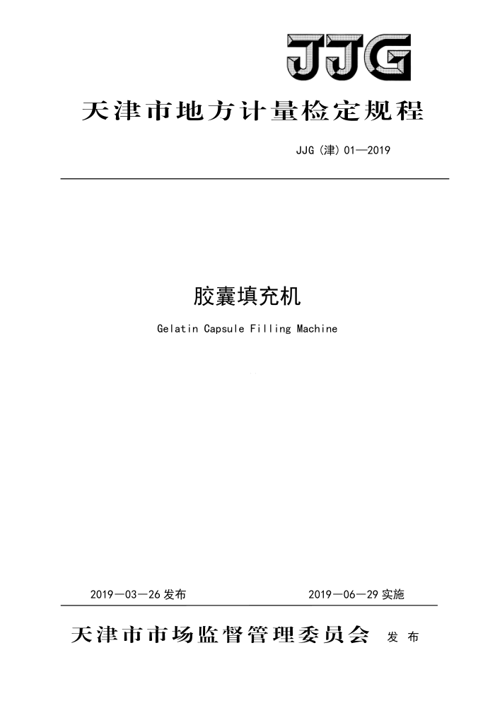JJG(津) 01-2019 胶囊填充机