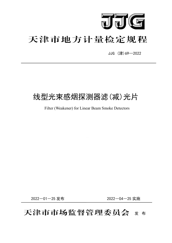 JJG(津) 69-2022 线型光束感烟探测器滤(减)光片