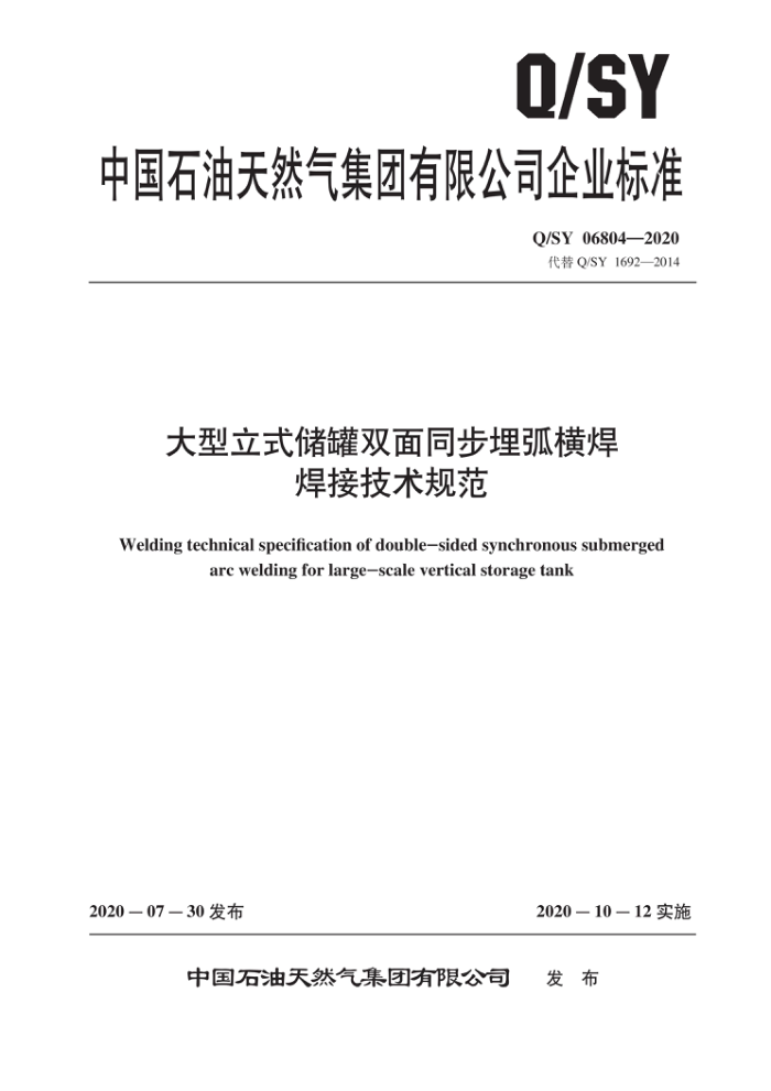 Q/SY 06804-2020 大型立式储罐双面同步埋弧横焊焊接技术规范