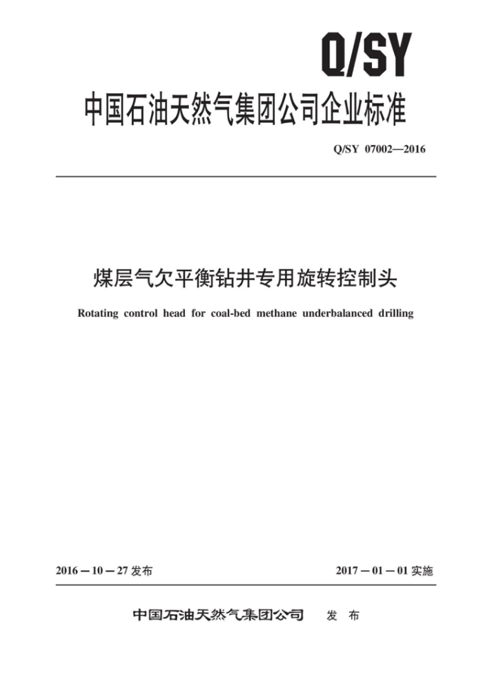 Q/SY 07002-2016 煤层气欠平衡钻井专用旋转控制头
