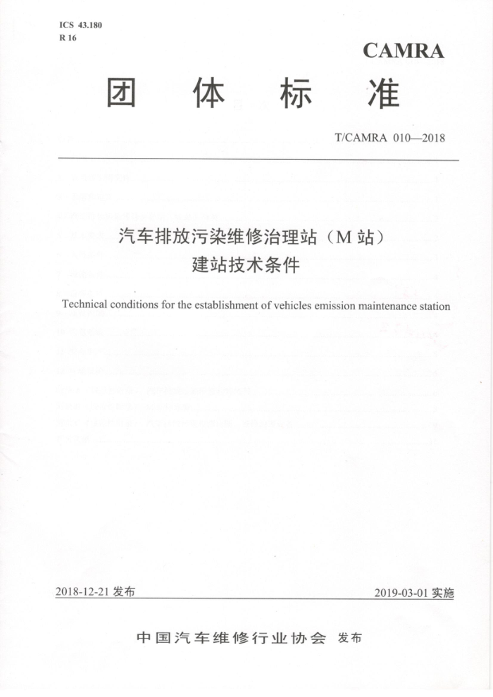 T/CAMRA 010-2018 ŷȾάվ(Mվ)վ