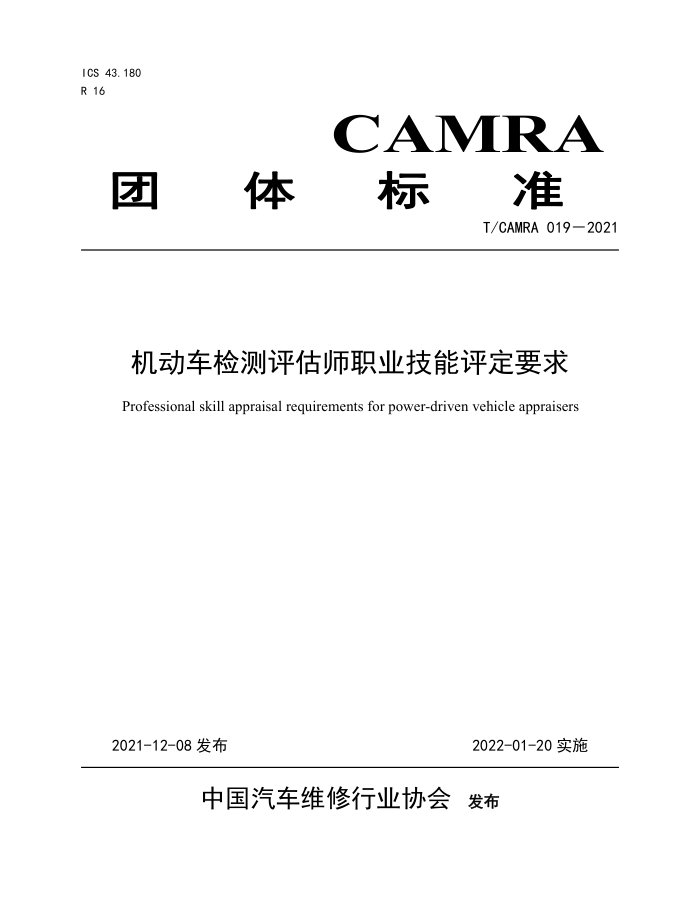 T/CAMRA 019-2021 ʦְҵҪ