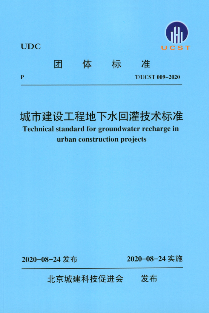 T/UCST 009-2020 н蹤̵ˮع༼׼