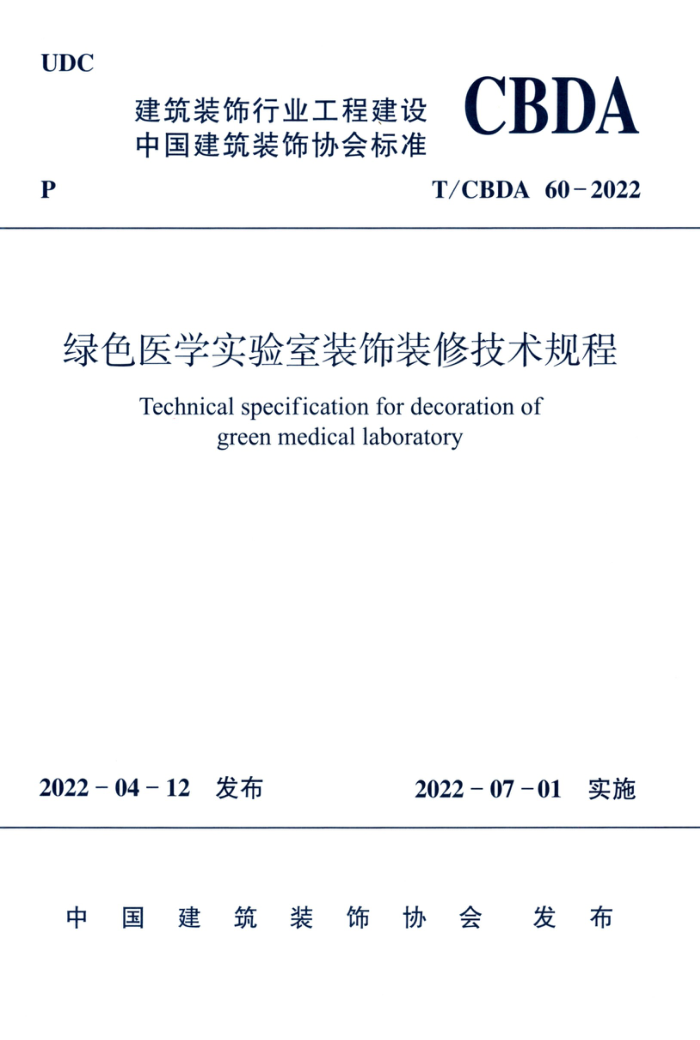 T/CBDA 60-2022 绿色医学实验室装饰装修技术规程