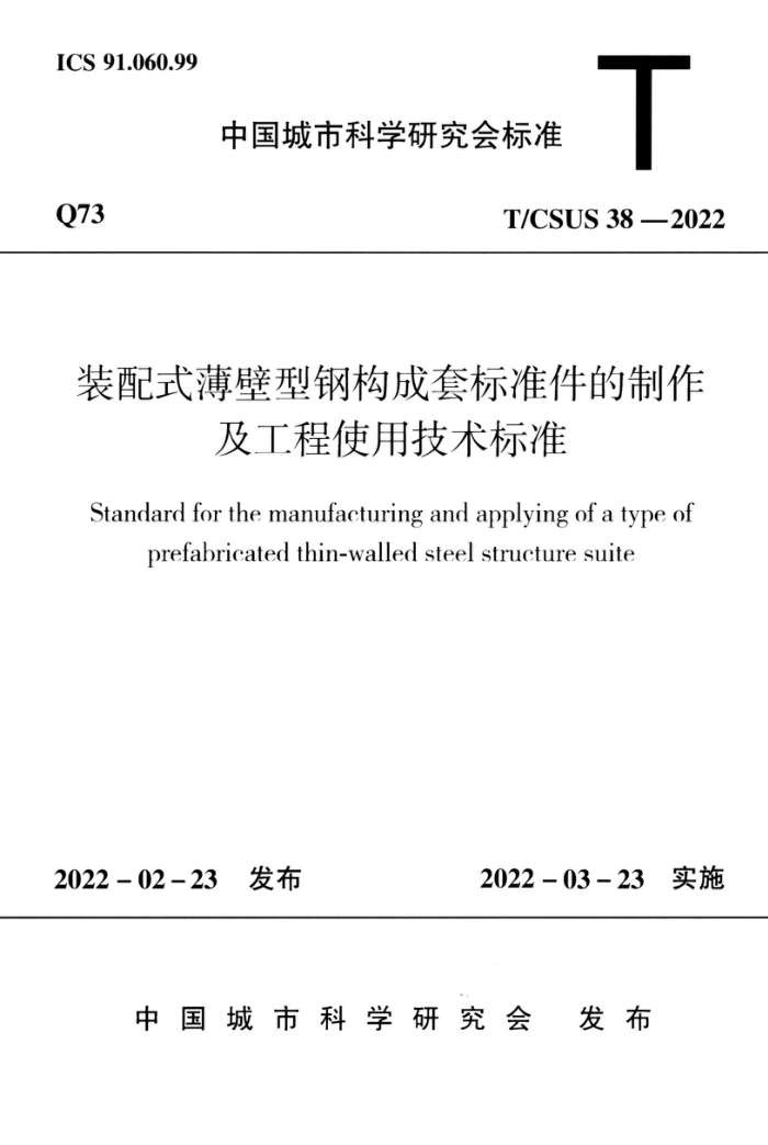 T/CSUS 38-2022 装配式薄壁型钢构成套标准件的制作及工程使用技术标准