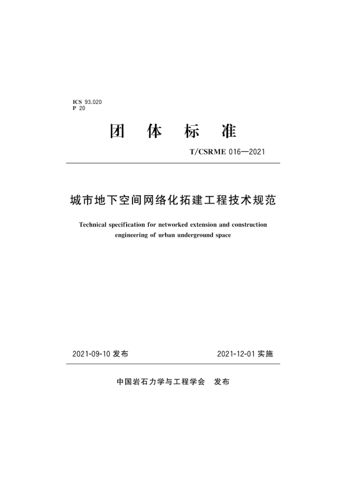 T/CSRME 016-2021 城市地下空间网络化拓建工程技术规范