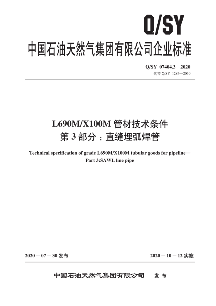 Q/SY 07404.3-2020 L690MX100M管材技术条件 第3部分:直缝埋弧焊管
