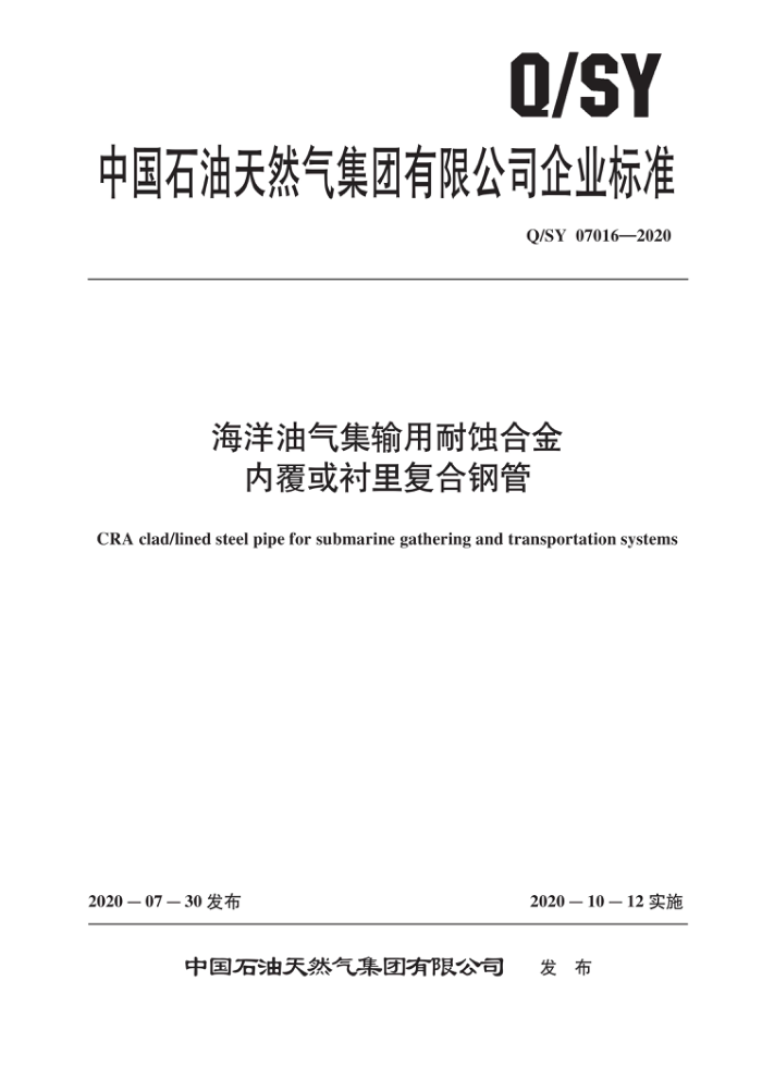 Q/SY 07016-2020 海洋油气集输用耐蚀合金内覆或衬里复合钢管