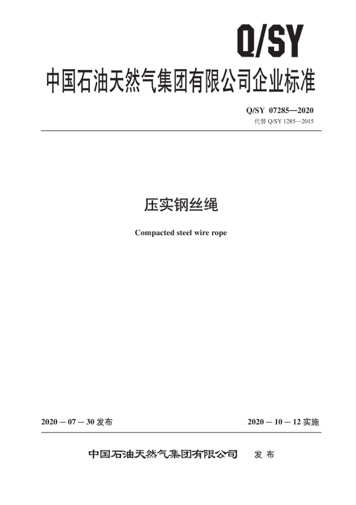 Q/SY 07285-2020 压实钢丝绳