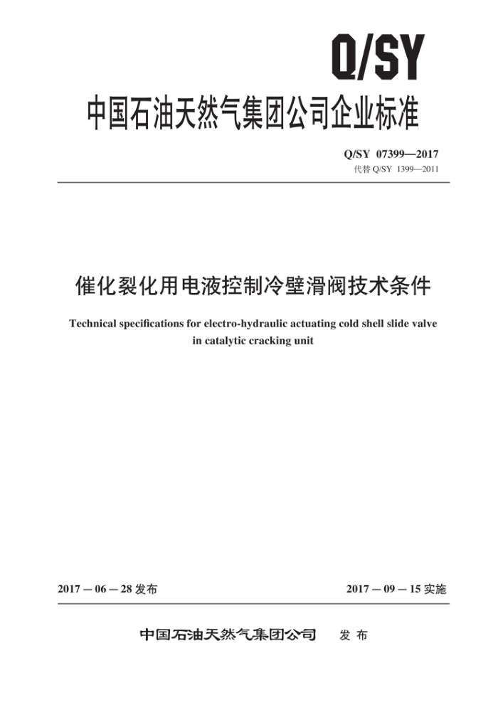 Q/SY 07399-2017 催化裂化用电液控制冷壁滑阀技术条件
