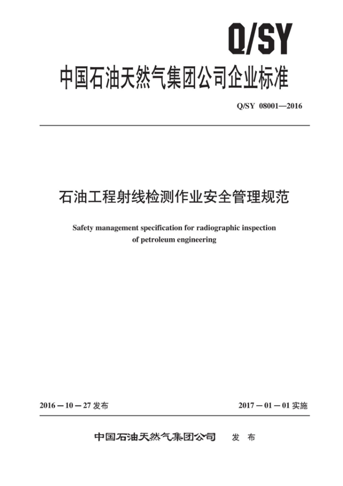 Q/SY 08001-2016 石油工程射线检测作业安全管理规范