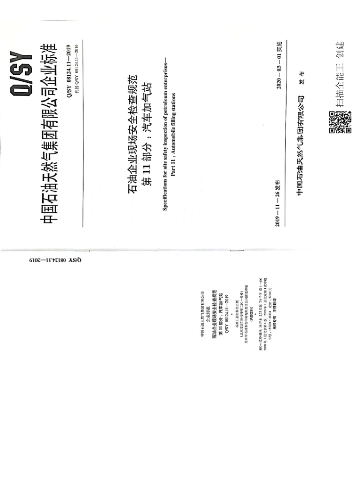 Q/SY 08124.11-2019 石油企业现场安全检查规范 第11部分:气车加气站