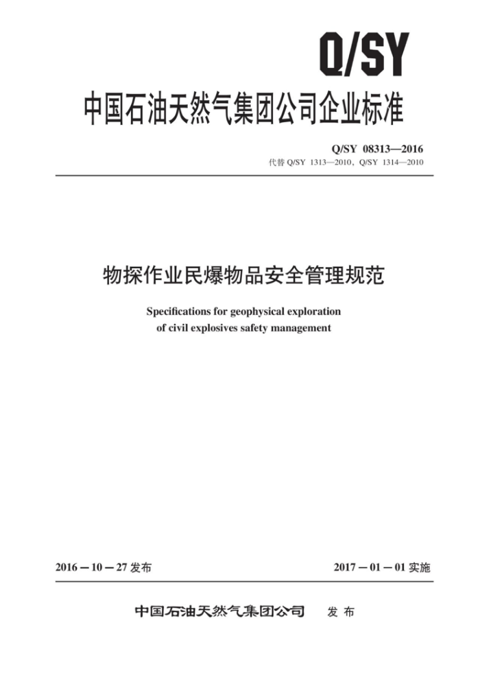 Q/SY 08313-2016 物探作业民爆物品安全管理规范