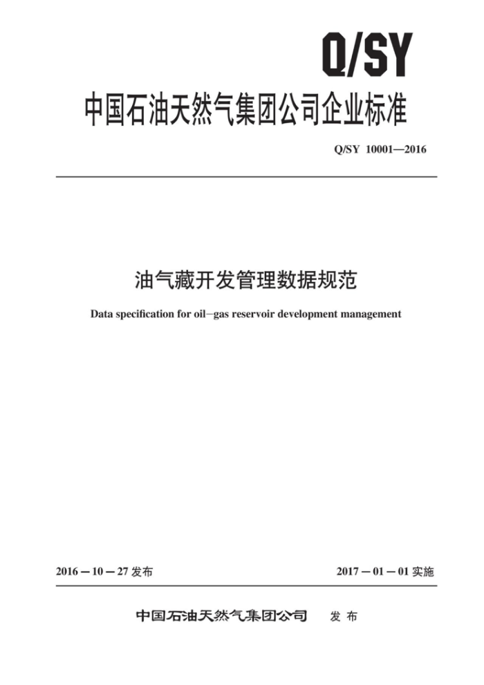 Q/SY 10001-2016 油气藏开发管理数据规范