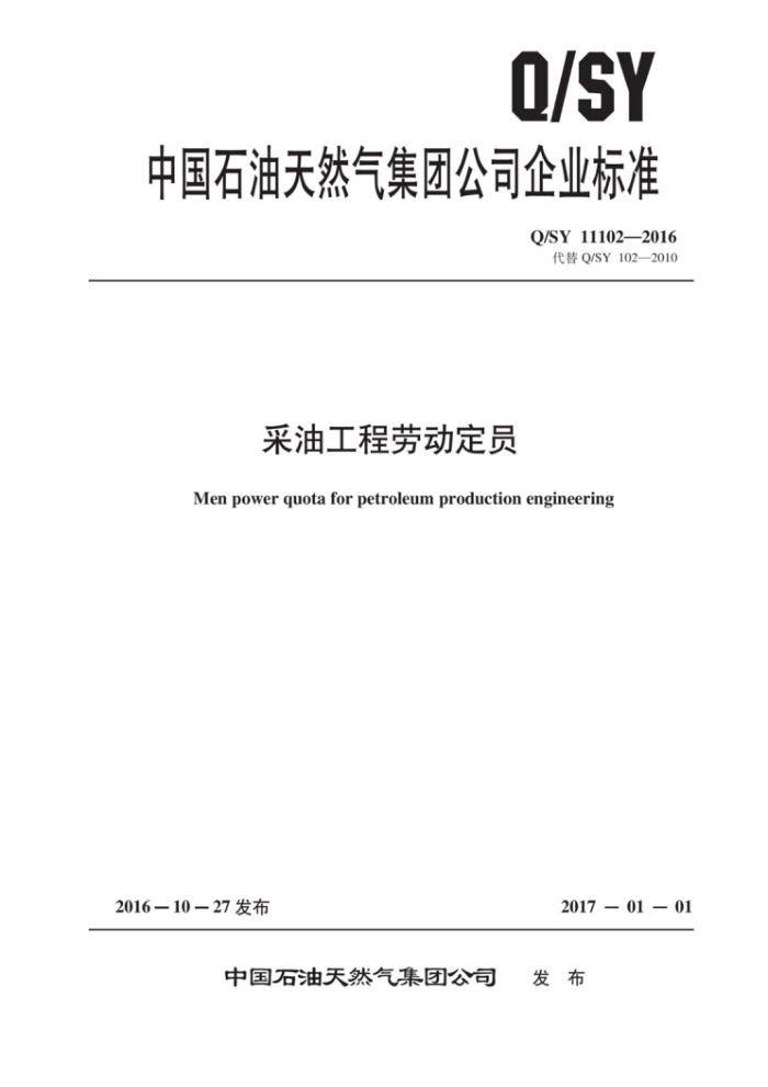 Q/SY 11102-2016 采油工程劳动定员