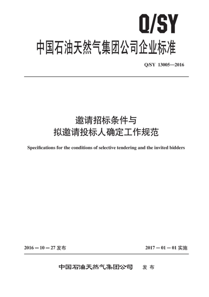 Q/SY 13005-2016 邀请招标条件与拟邀请投标人确定工作规范