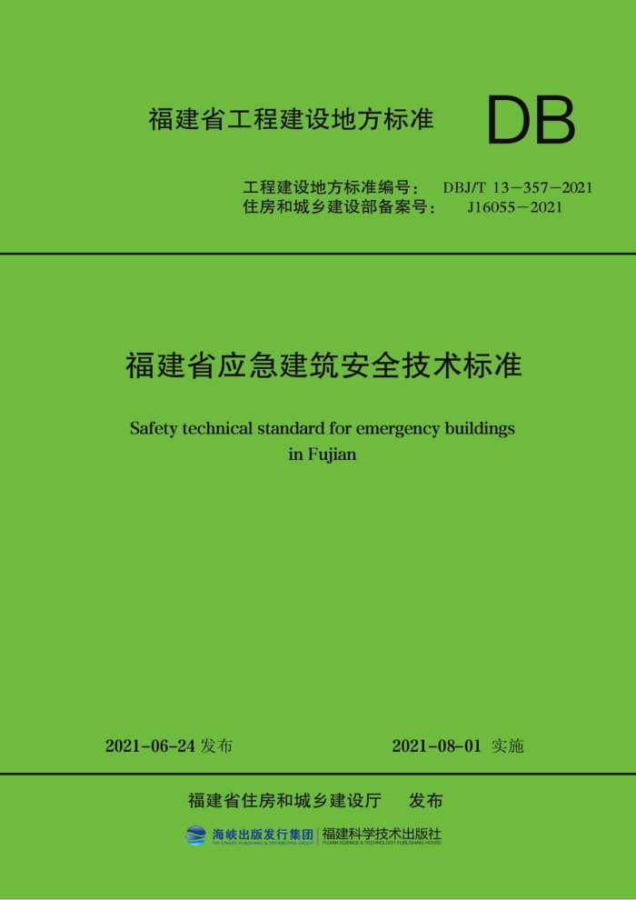 DBJ/T13-357-2021 ʡӦȫ׼