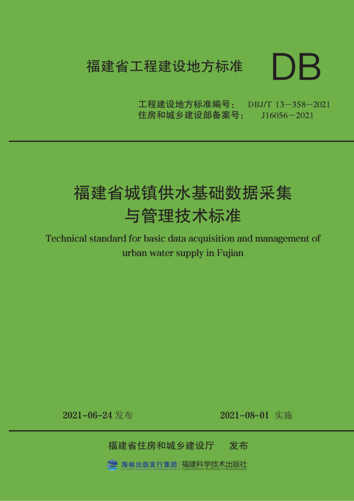 DBJ/T13-358-2021 福建省城镇供水基础数据采集与管理技术标准