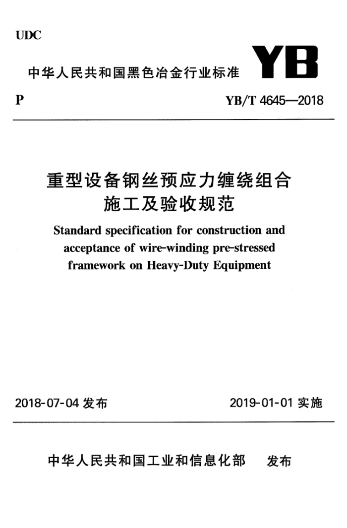 YB/T 4645-2018 重型设备钢丝预应力缠绕组合施工及验收规范