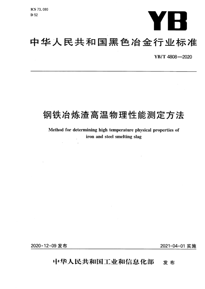 YB/T 4808-2020 钢铁冶炼渣高温物理性能测定方法