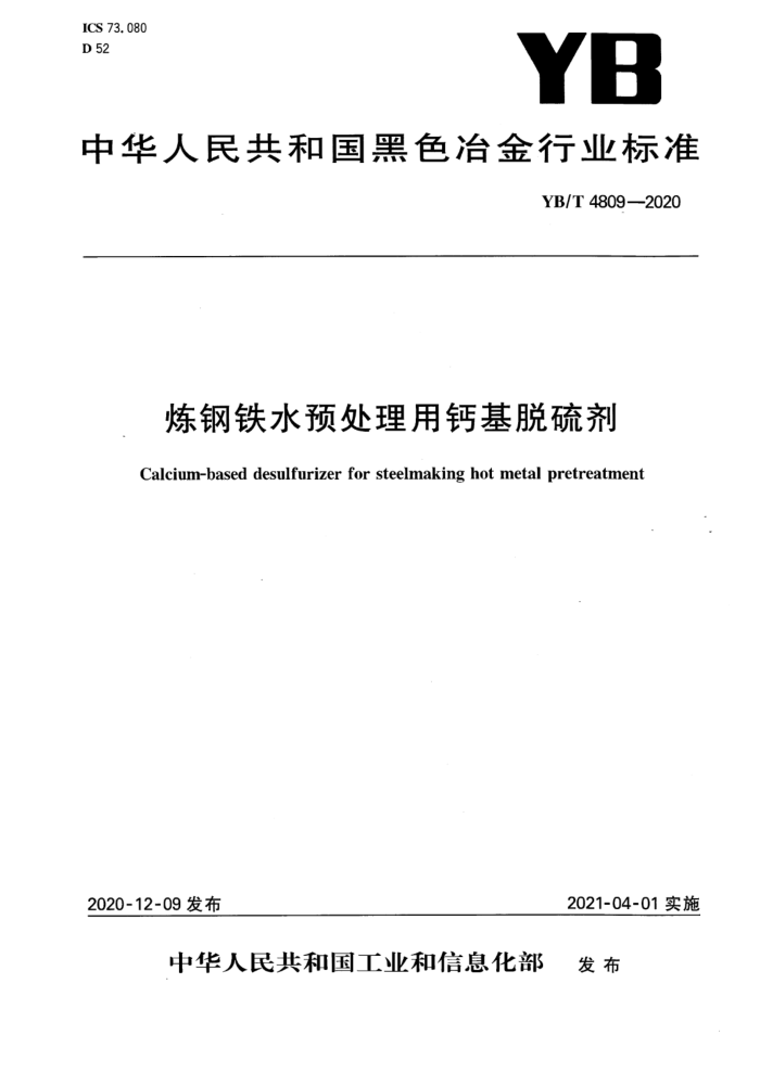 YB/T 4809-2020 炼钢铁水预处理用钙基脱硫剂