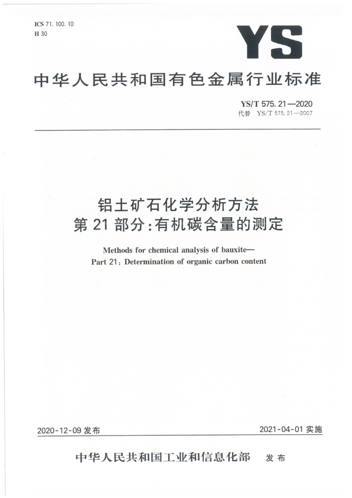 YS/T 575.21-2020 铝土矿石化学分析方法 第21部分:有机碳含量的测定