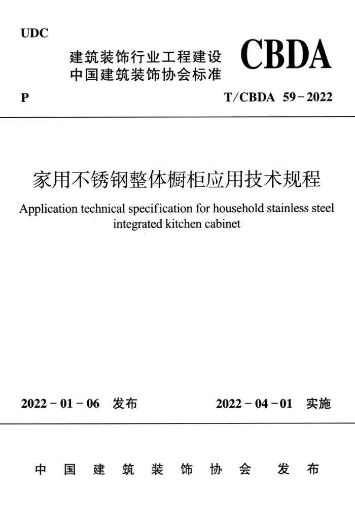 T/CBDA 59-2022 家用不锈钢整体橱柜应用技术规程