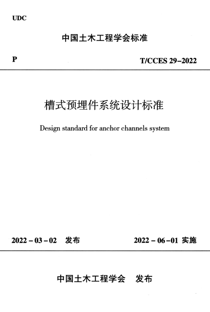 T/CCES 29-2022 槽式预埋件系统设计标准