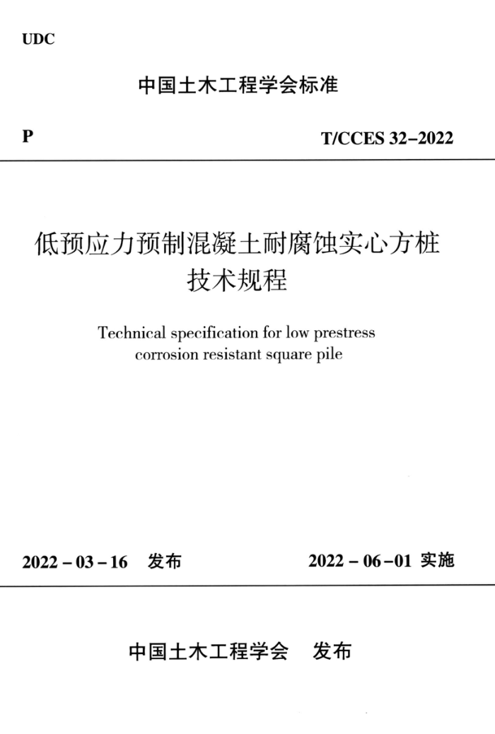 T/CCES 32-2022 低预应力预制混凝土耐腐蚀实心方桩技术规程